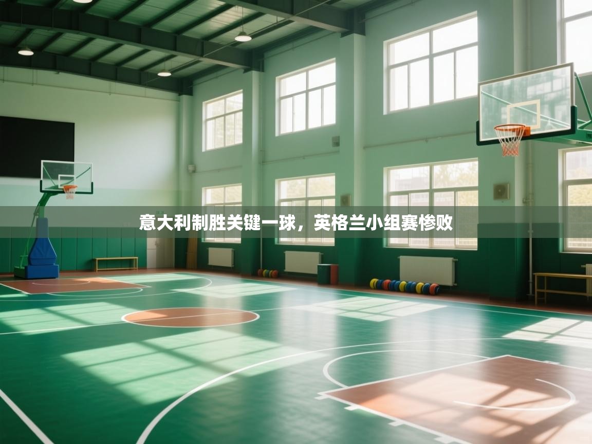 意大利制胜关键一球，英格兰小组赛惨败