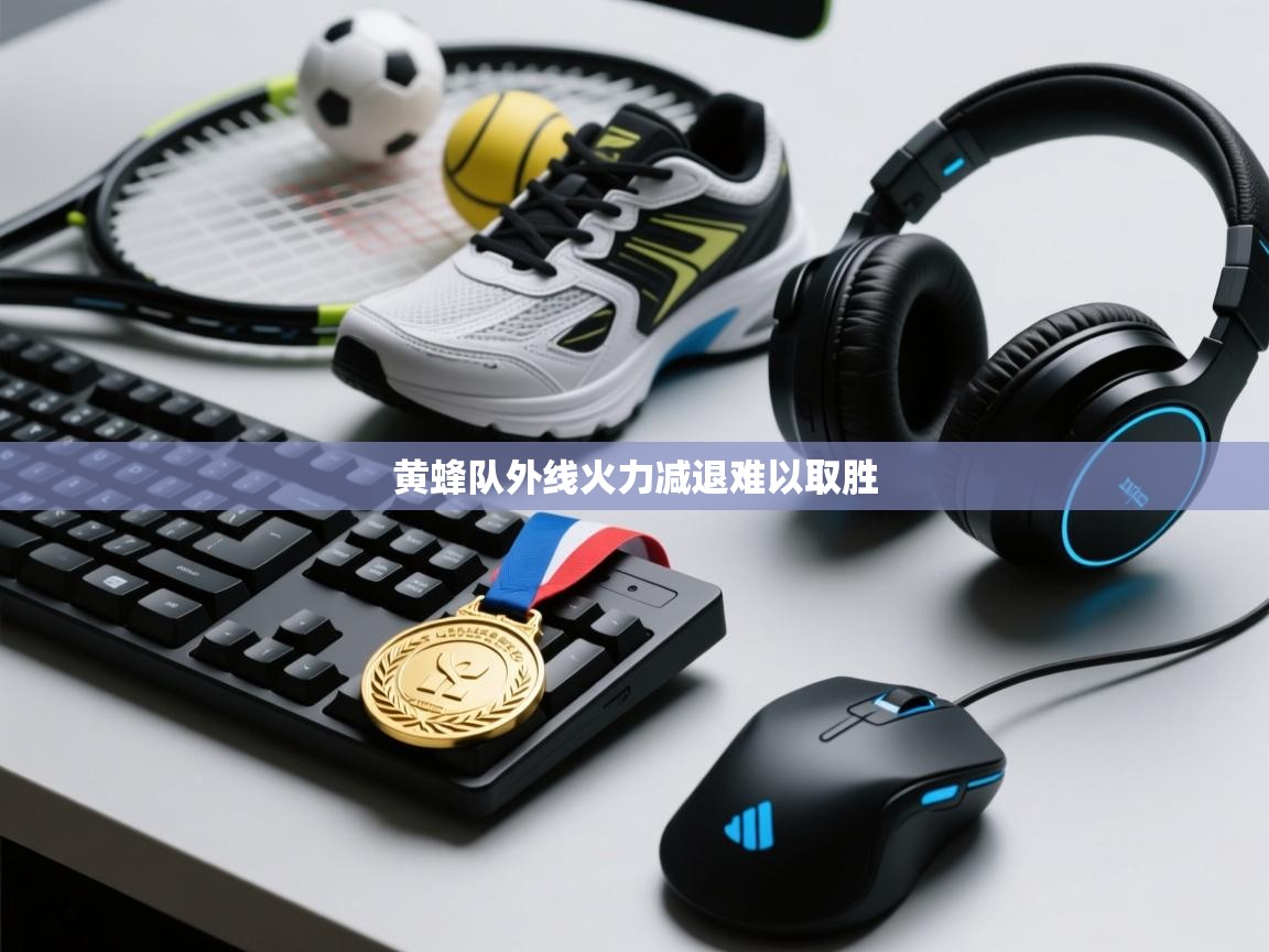 黄蜂队外线火力减退难以取胜