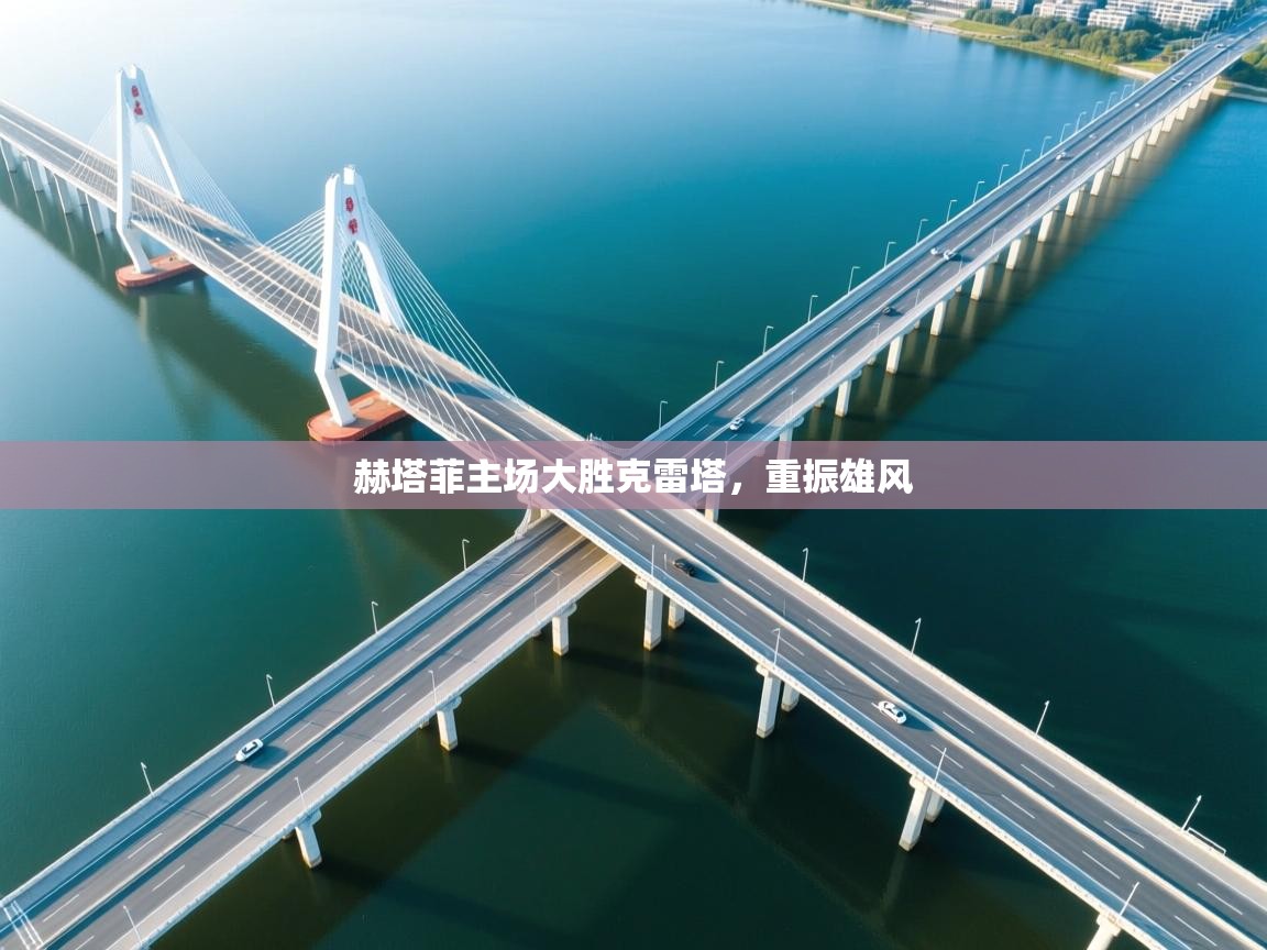 赫塔菲主场大胜克雷塔，重振雄风  第1张