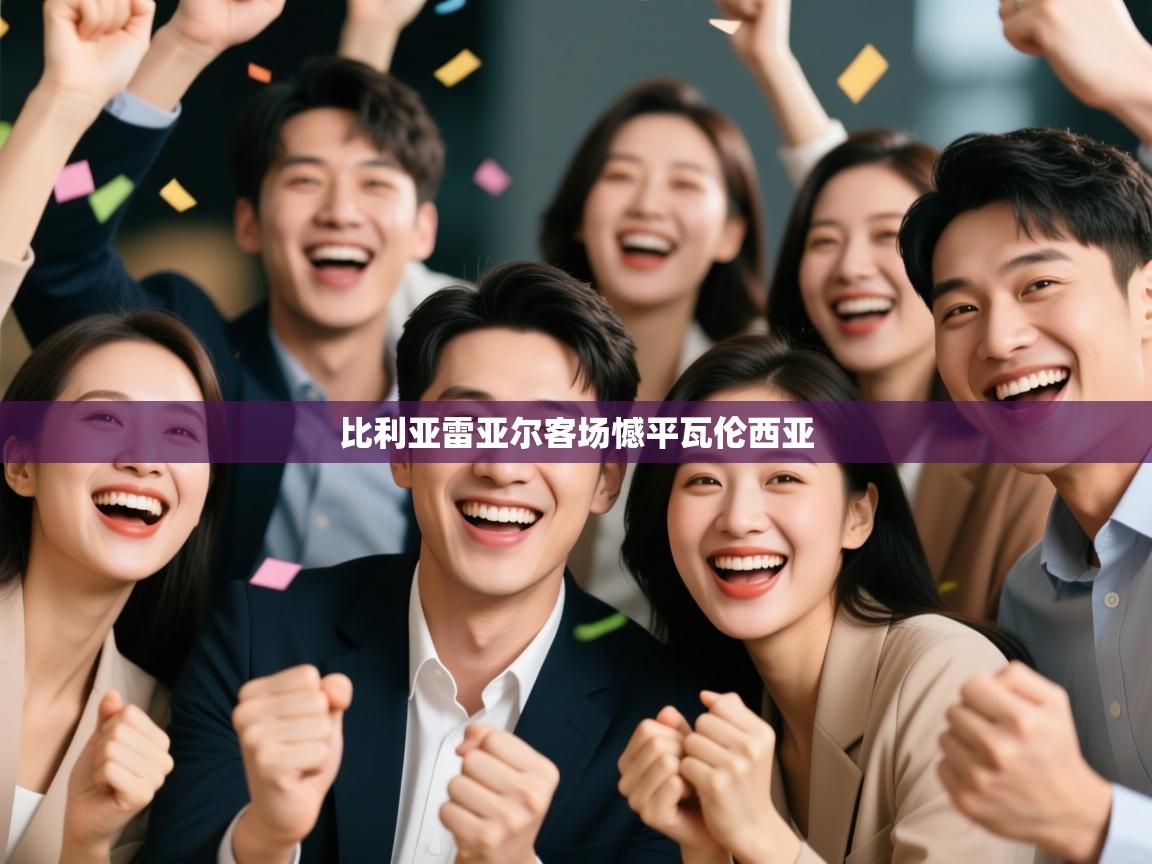 比利亚雷亚尔客场憾平瓦伦西亚  第1张