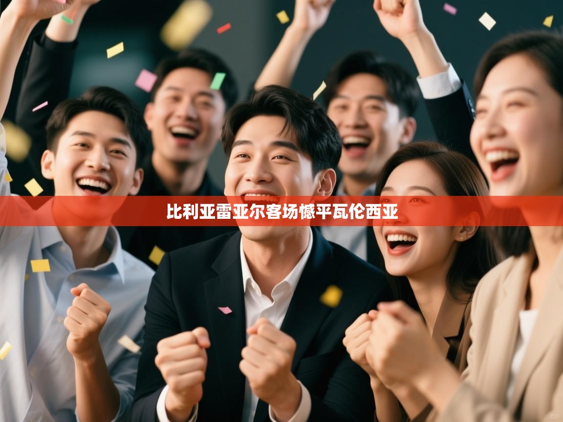 比利亚雷亚尔客场憾平瓦伦西亚  第2张