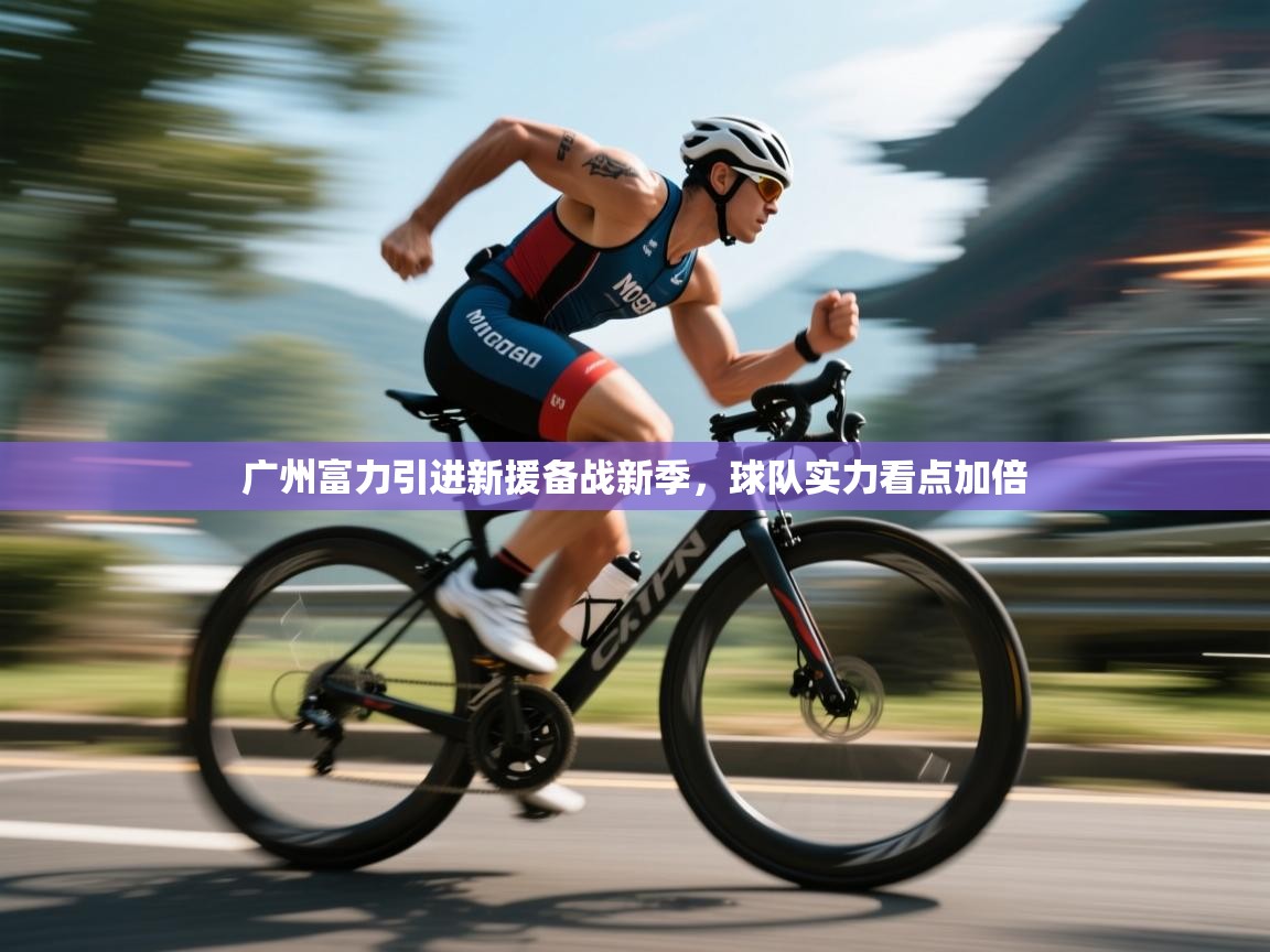 广州富力引进新援备战新季，球队实力看点加倍