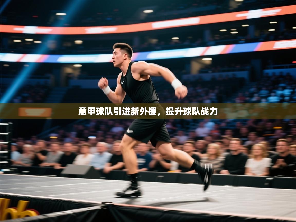 意甲球队引进新外援，提升球队战力