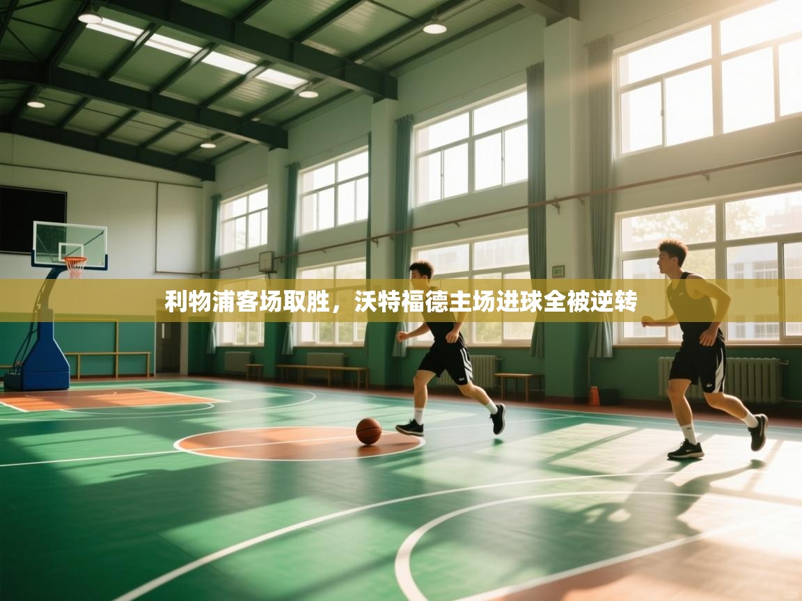 利物浦客场取胜，沃特福德主场进球全被逆转  第2张