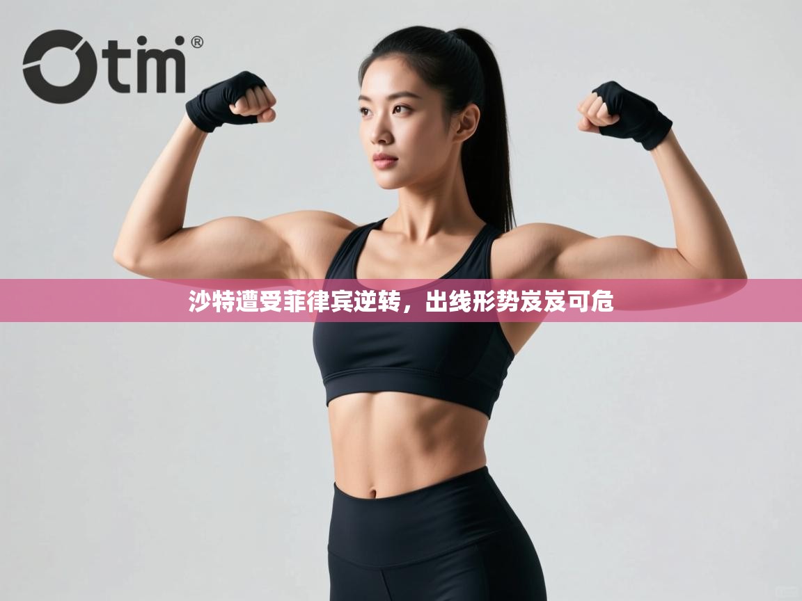 沙特遭受菲律宾逆转，出线形势岌岌可危