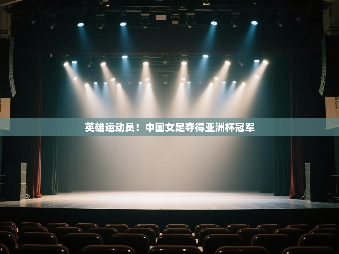 英雄运动员！中国女足夺得亚洲杯冠军