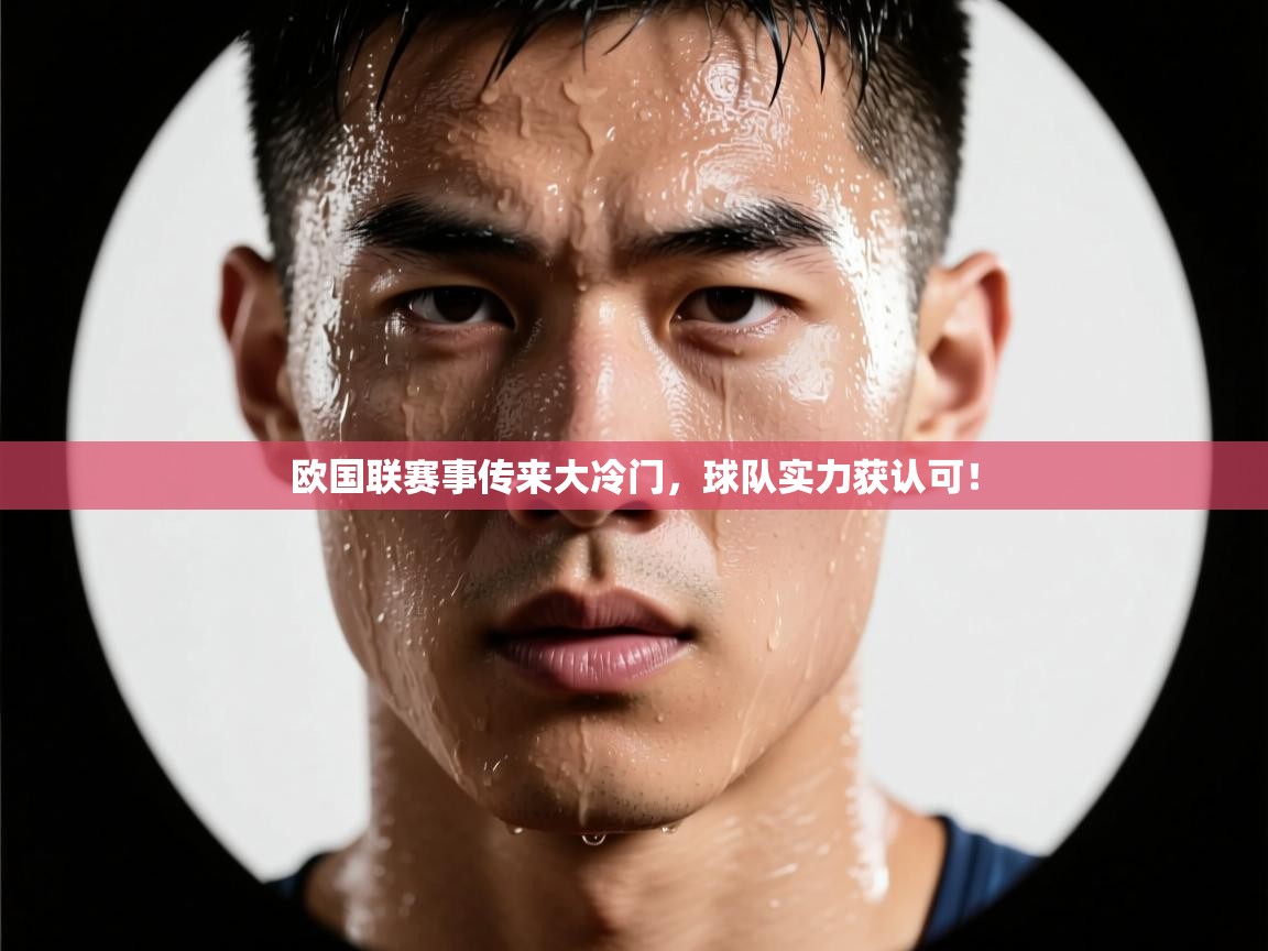 欧国联赛事传来大冷门，球队实力获认可！  第1张