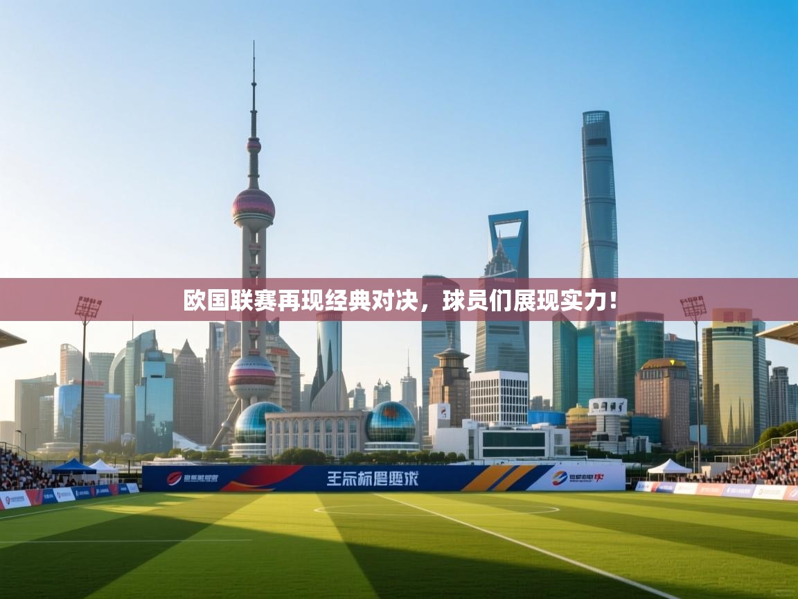 欧国联赛再现经典对决，球员们展现实力！  第1张