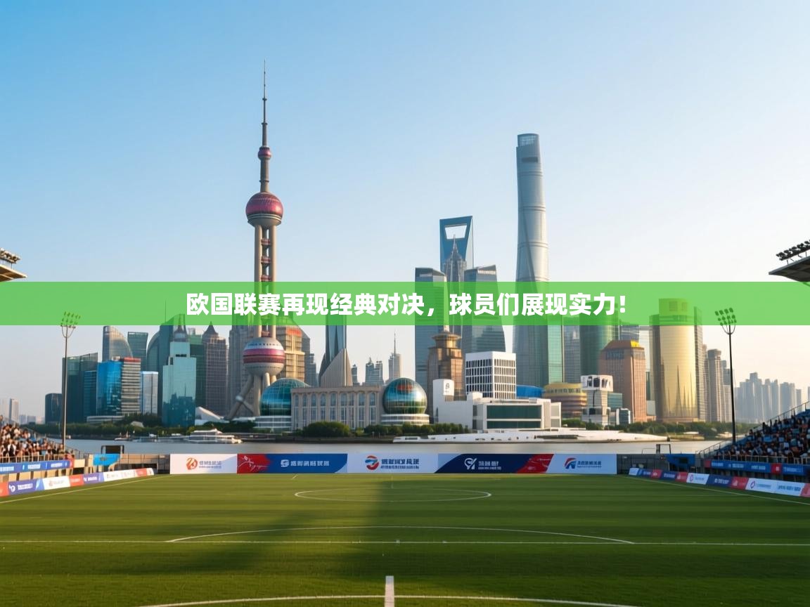 欧国联赛再现经典对决，球员们展现实力！  第2张