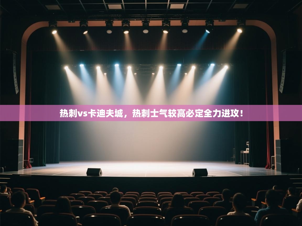 热刺vs卡迪夫城，热刺士气较高必定全力进攻！