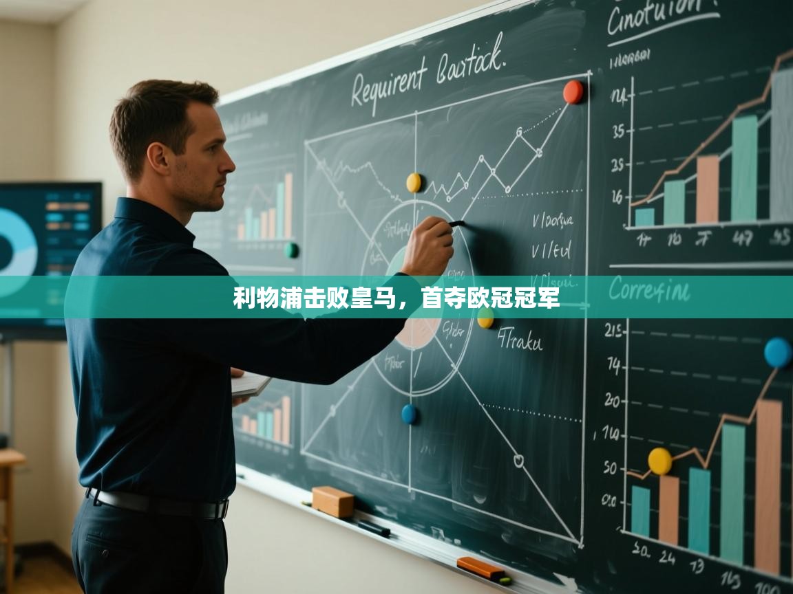 利物浦击败皇马，首夺欧冠冠军  第1张