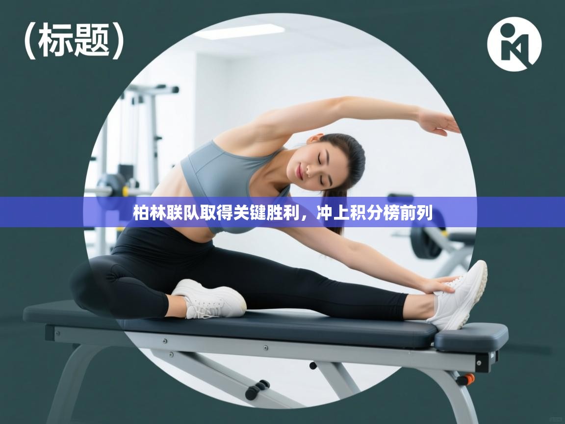 柏林联队取得关键胜利，冲上积分榜前列