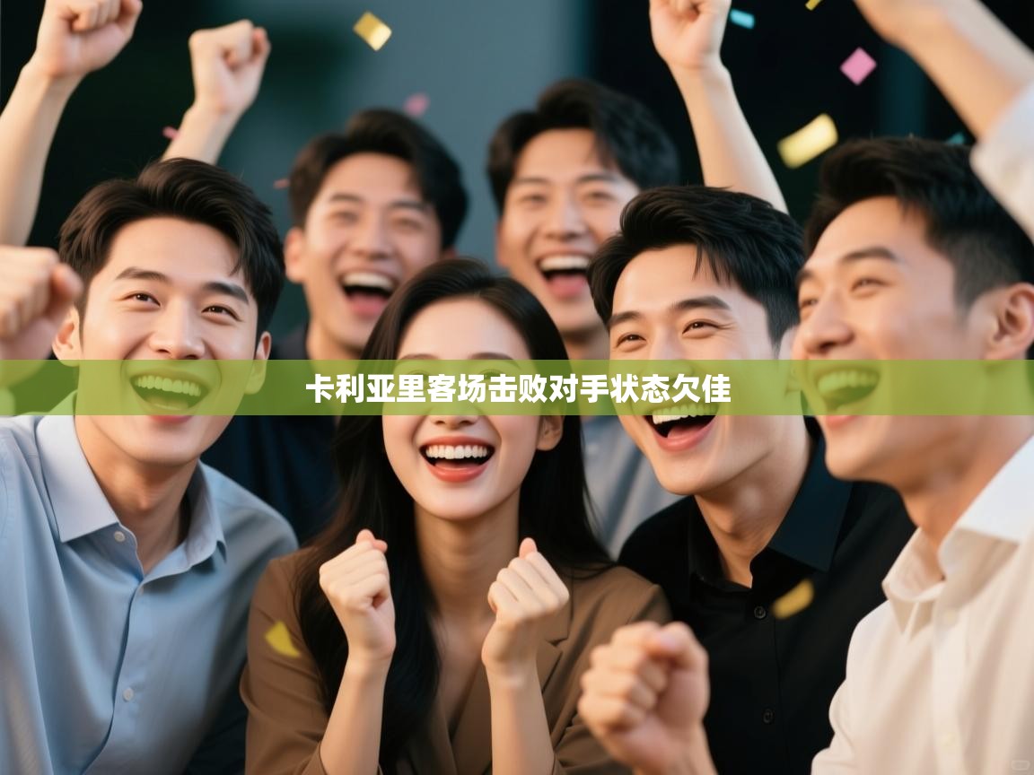 卡利亚里客场击败对手状态欠佳  第1张