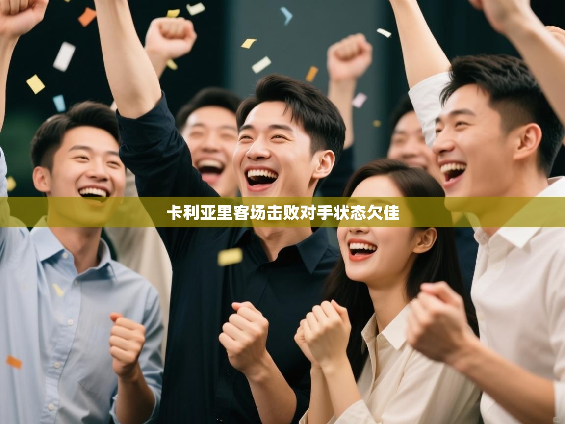 卡利亚里客场击败对手状态欠佳  第2张