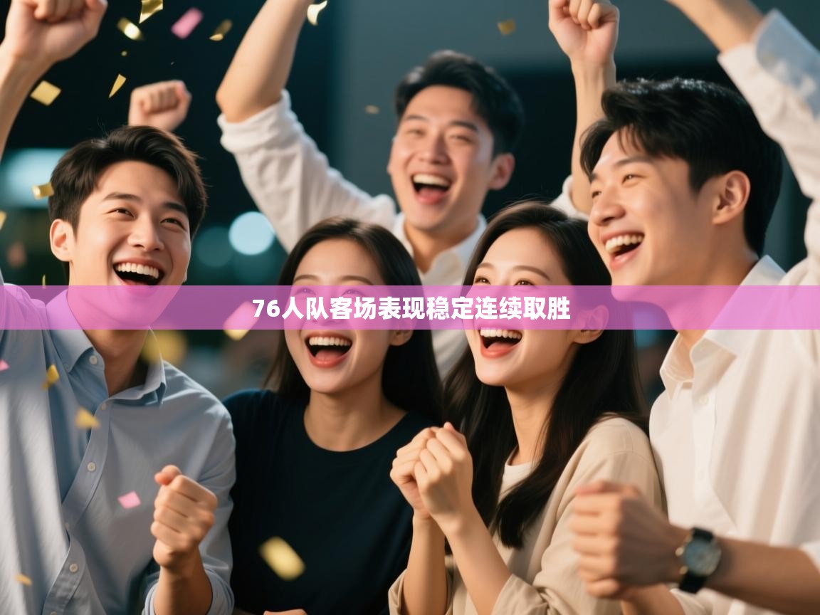 76人队客场表现稳定连续取胜  第1张