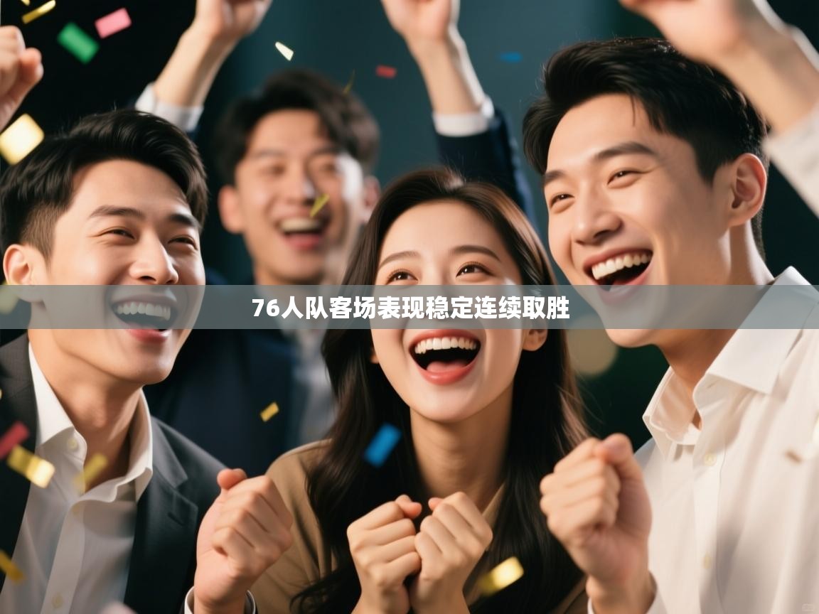 76人队客场表现稳定连续取胜  第2张