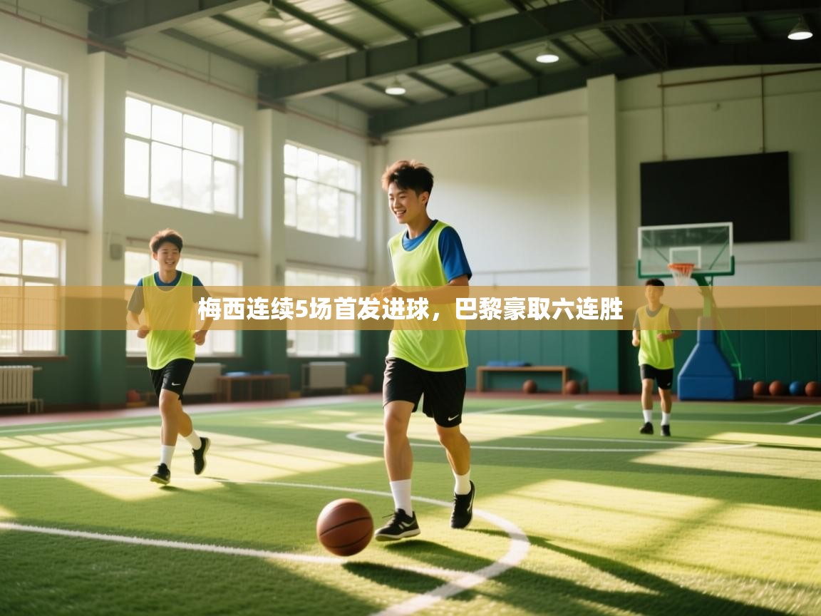 梅西连续5场首发进球，巴黎豪取六连胜  第1张