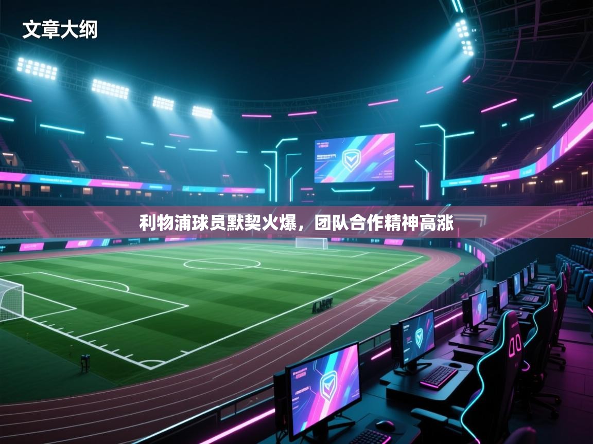 利物浦球员默契火爆，团队合作精神高涨  第1张