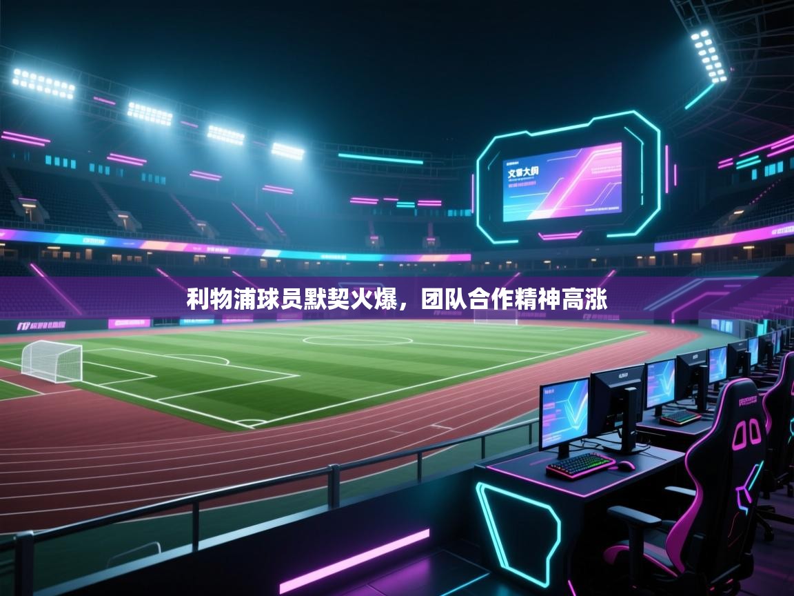 利物浦球员默契火爆，团队合作精神高涨  第2张