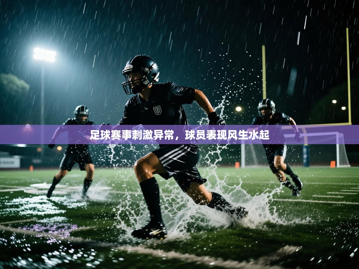 足球赛事刺激异常，球员表现风生水起  第2张