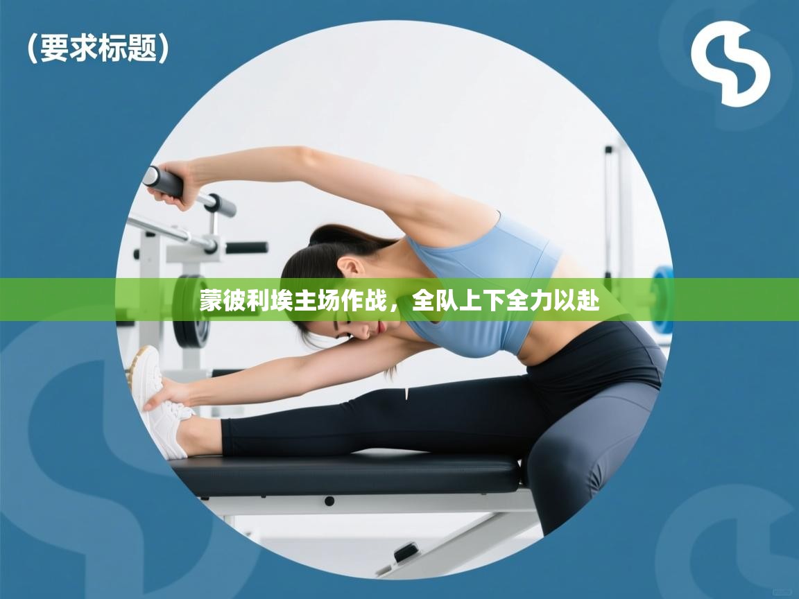 蒙彼利埃主场作战，全队上下全力以赴