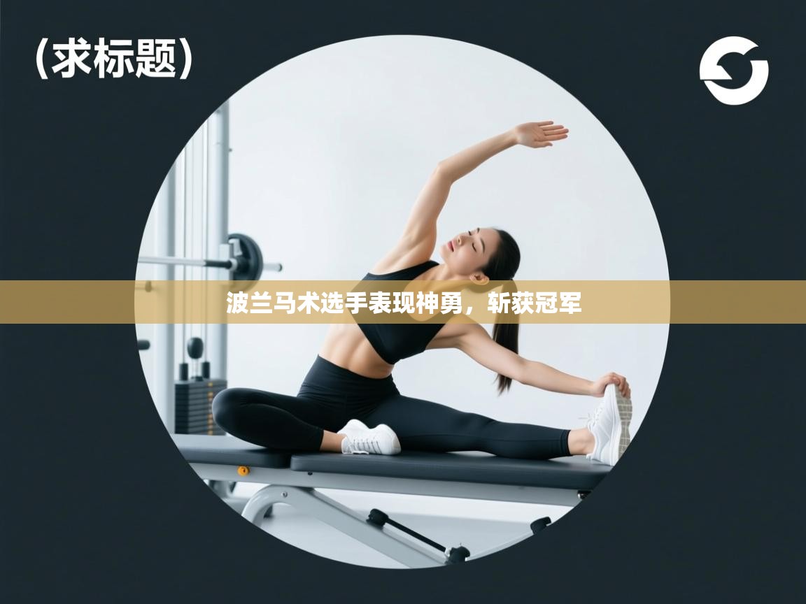 波兰马术选手表现神勇,斩获冠军 第2张