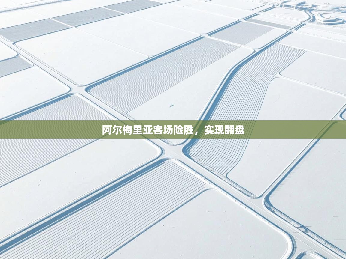 阿尔梅里亚客场险胜，实现翻盘  第2张