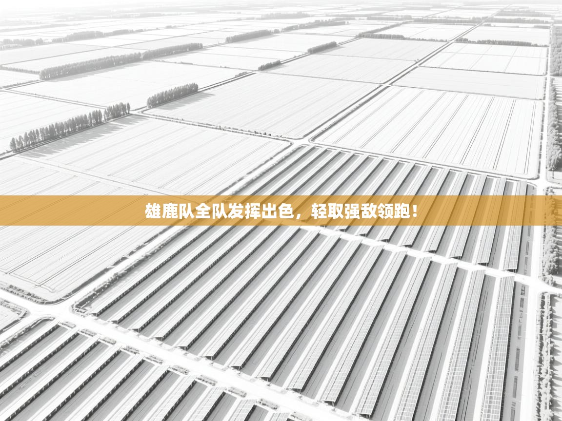 雄鹿队全队发挥出色，轻取强敌领跑！  第1张