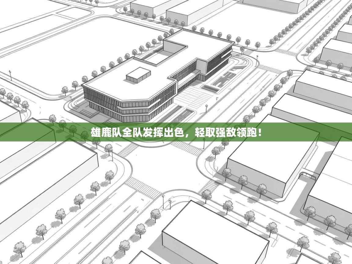 雄鹿队全队发挥出色，轻取强敌领跑！  第2张