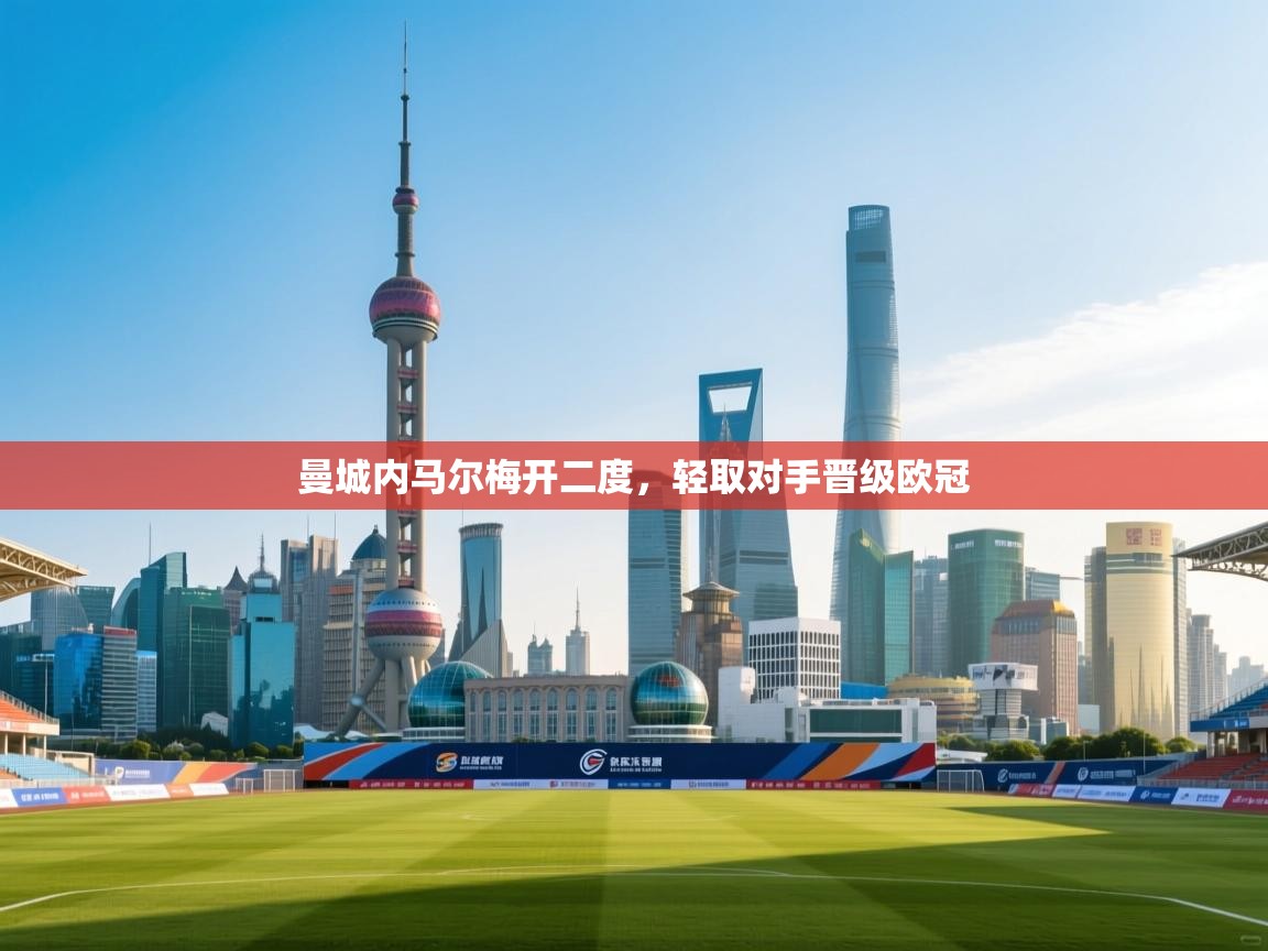 曼城内马尔梅开二度，轻取对手晋级欧冠  第1张