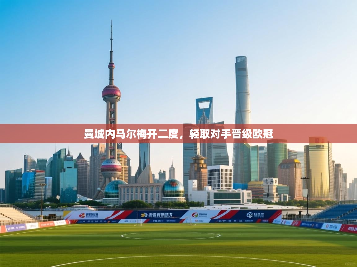 曼城内马尔梅开二度，轻取对手晋级欧冠  第2张