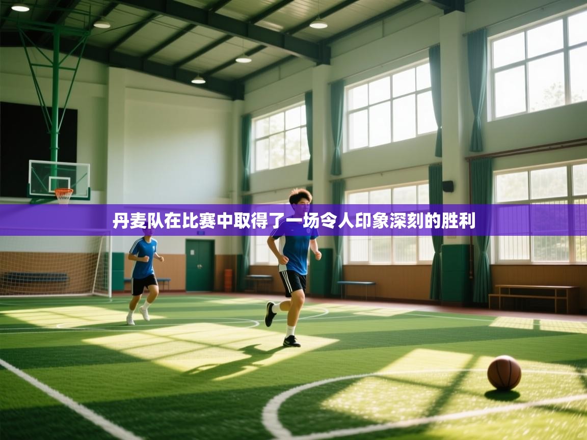 丹麦队在比赛中取得了一场令人印象深刻的胜利