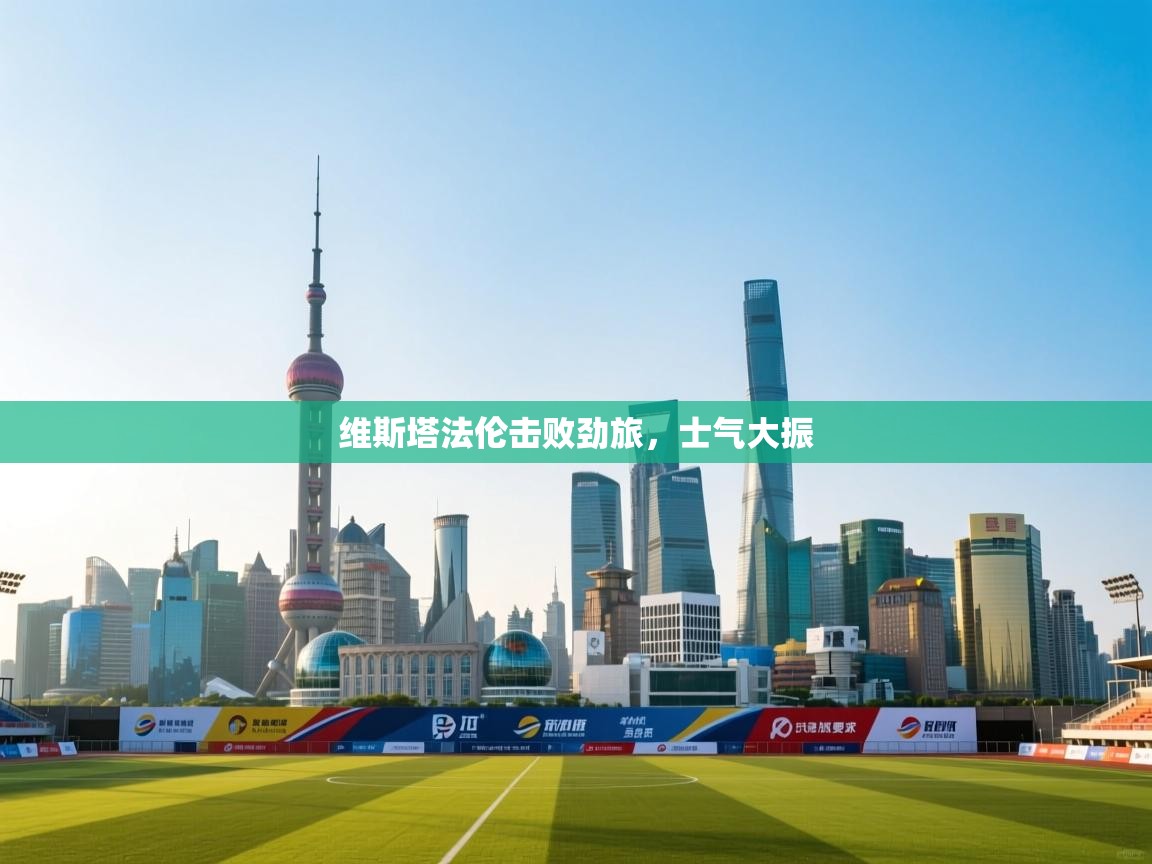 维斯塔法伦击败劲旅，士气大振