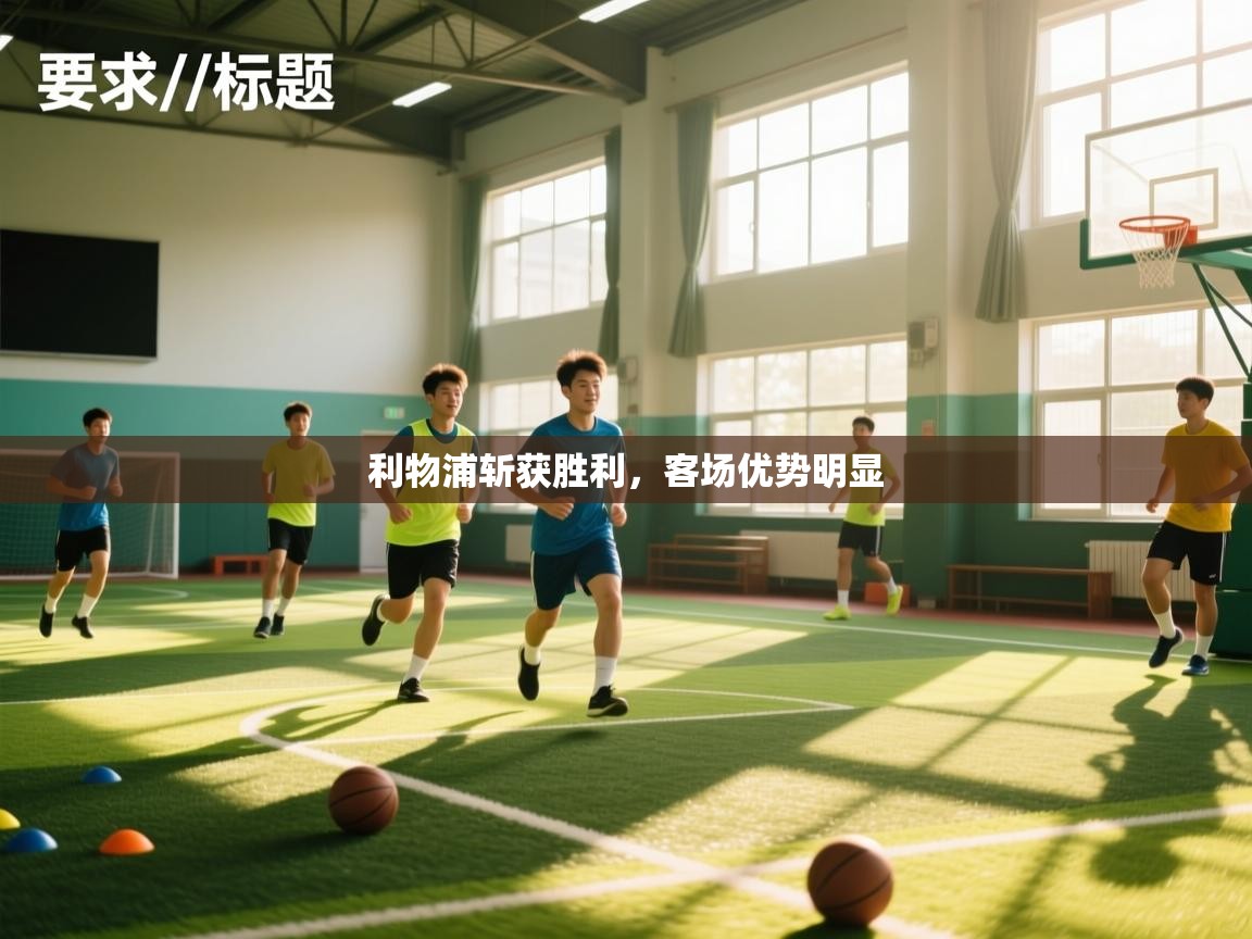 利物浦斩获胜利，客场优势明显