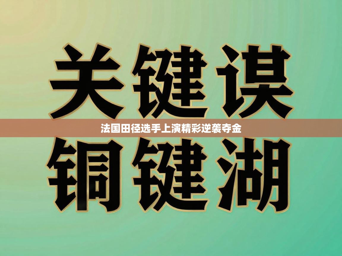 法国田径选手上演精彩逆袭夺金 第1张