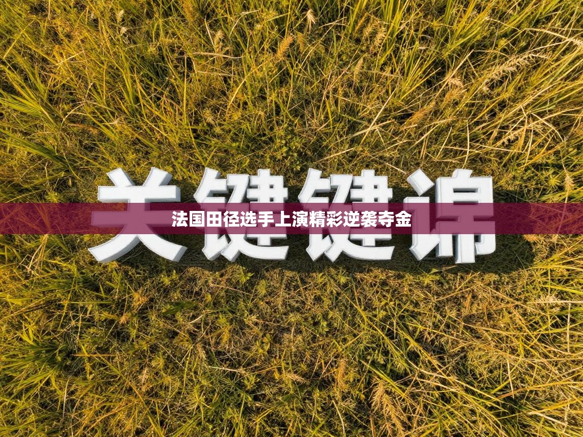 法国田径选手上演精彩逆袭夺金 第2张