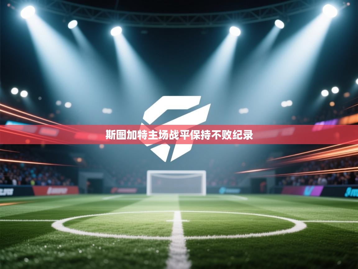 斯图加特主场战平保持不败纪录