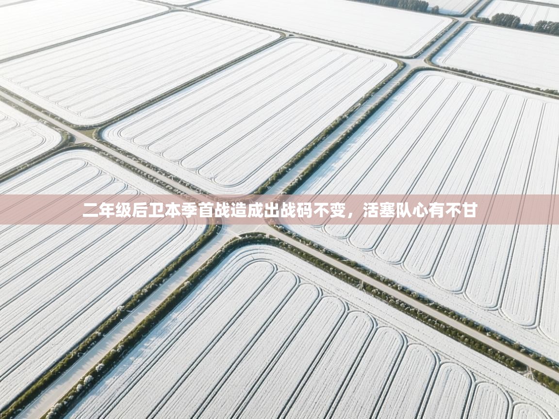 二年级后卫本季首战造成出战码不变,活塞队心有不甘 第1张