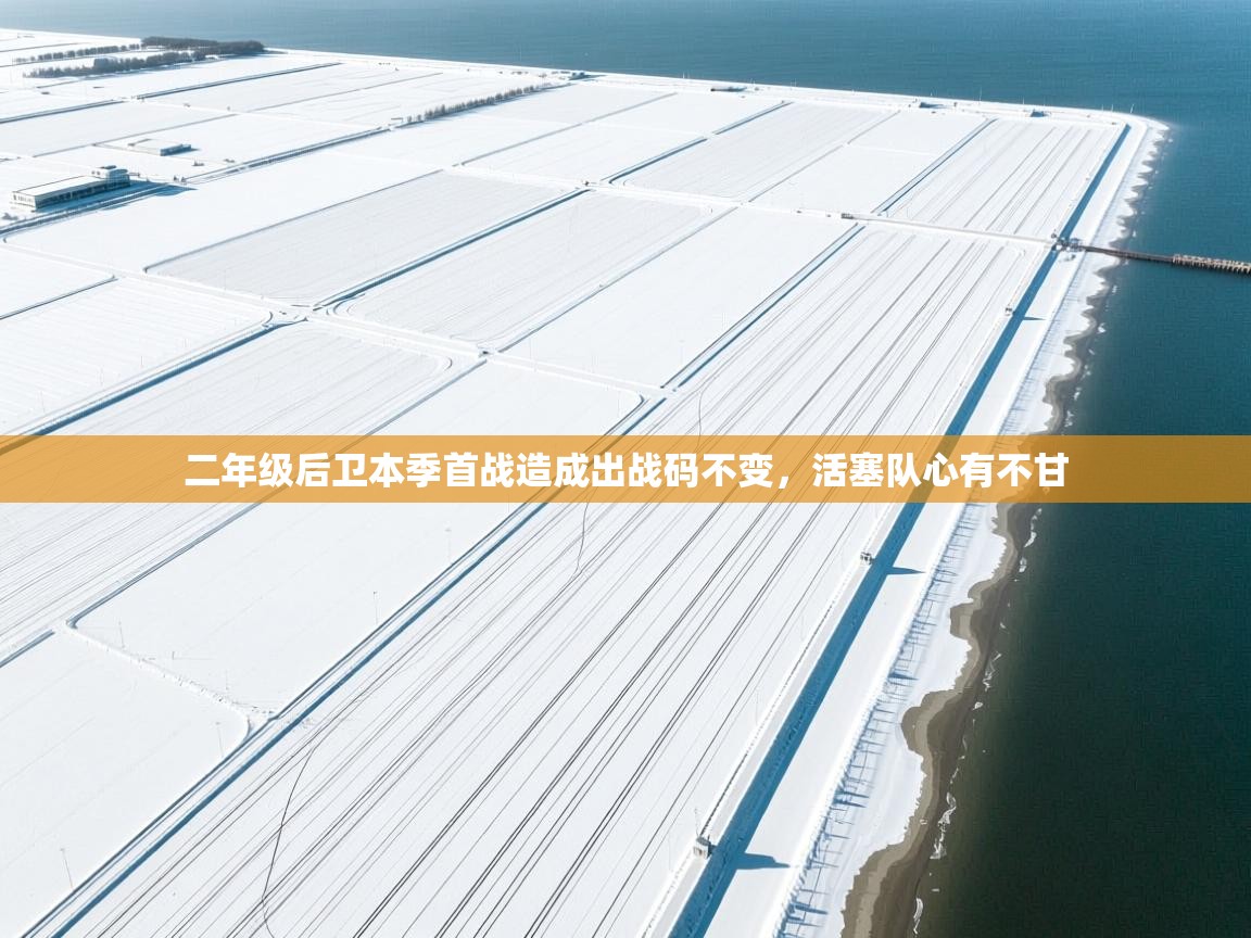 二年级后卫本季首战造成出战码不变,活塞队心有不甘 第2张