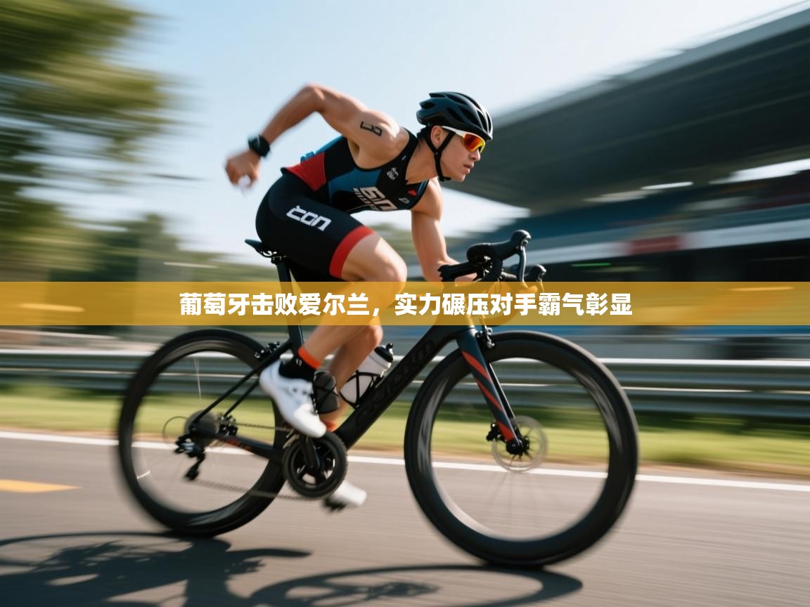 葡萄牙击败爱尔兰，实力碾压对手霸气彰显  第1张