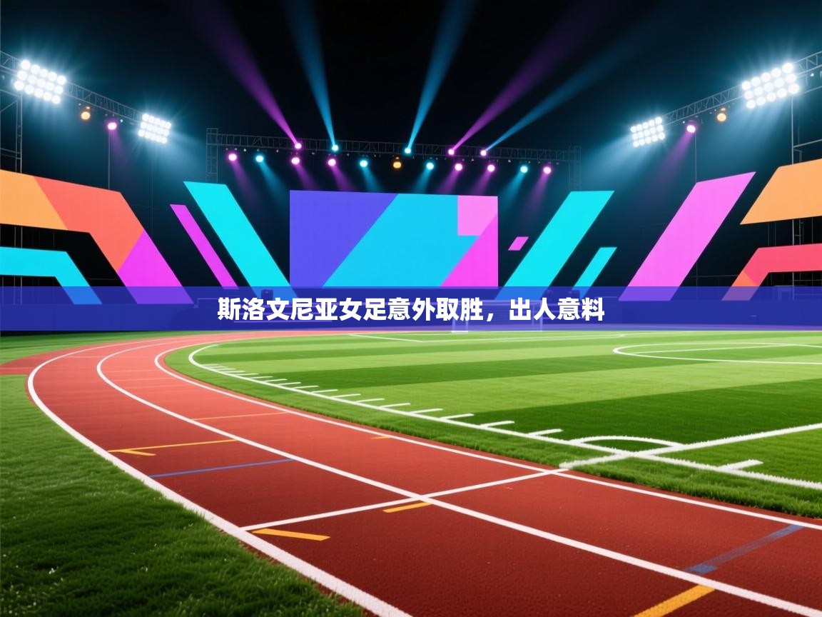 斯洛文尼亚女足意外取胜，出人意料