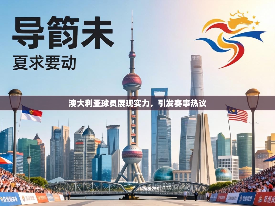 澳大利亚球员展现实力,引发赛事热议 第2张