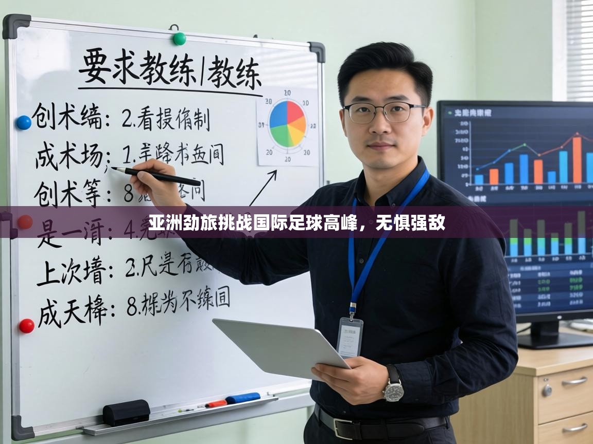 亚洲劲旅挑战国际足球高峰，无惧强敌  第2张