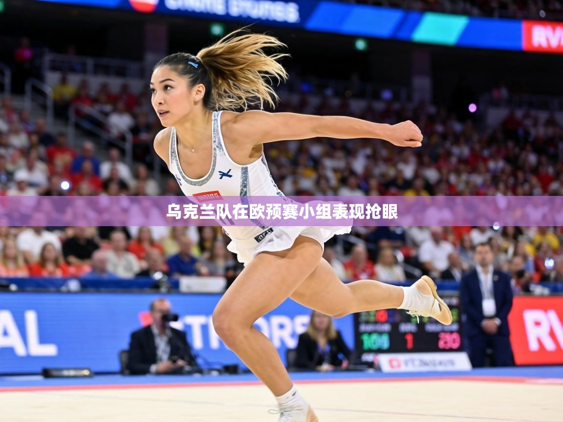 乌克兰队在欧预赛小组表现抢眼