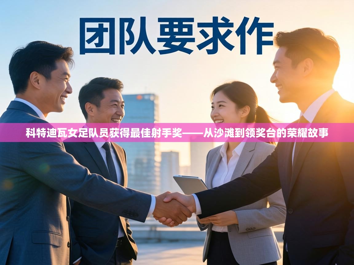 科特迪瓦女足队员获得最佳射手奖——从沙滩到领奖台的荣耀故事