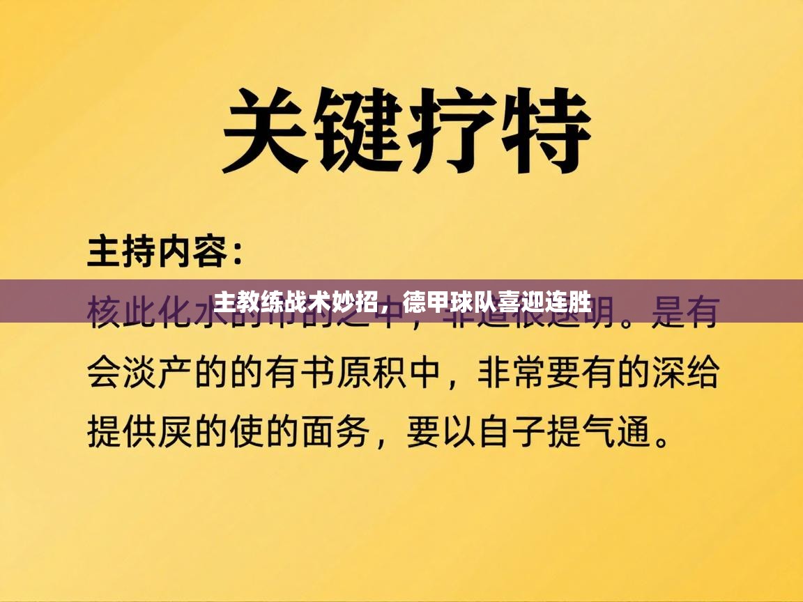 主教练战术妙招，德甲球队喜迎连胜