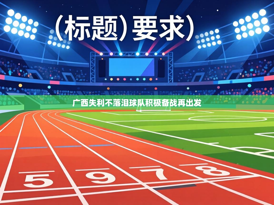 广西失利不落泪球队积极备战再出发