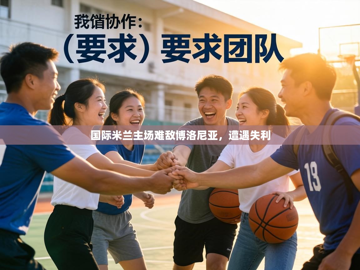 国际米兰主场难敌博洛尼亚，遭遇失利