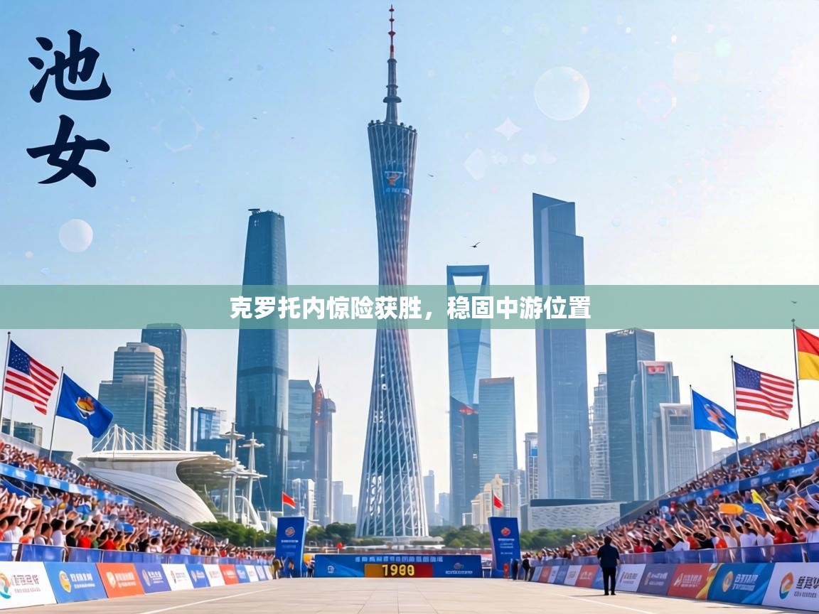 克罗托内惊险获胜，稳固中游位置  第2张