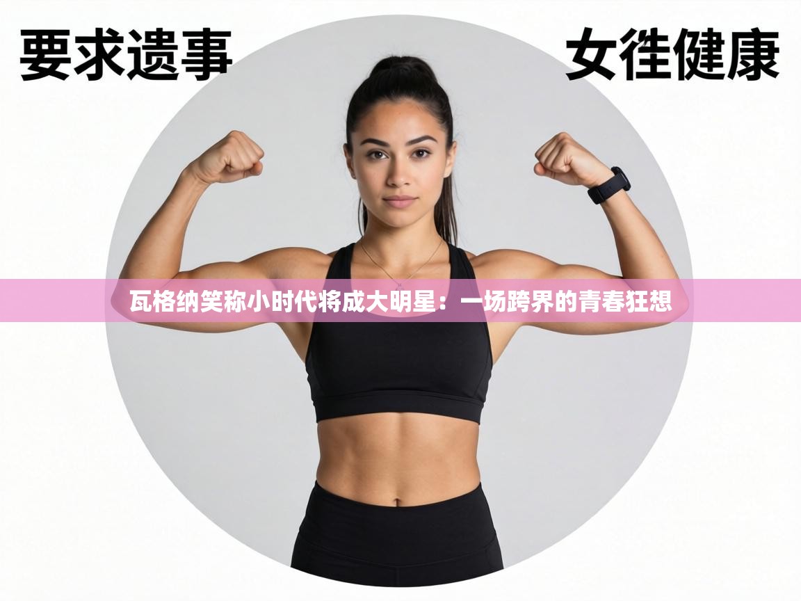 瓦格纳笑称小时代将成大明星:一场跨界的青春狂想 第2张